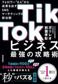 TikTockビジネス最強の攻略術